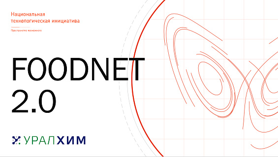 Рабочая группа под руководством Дмитрия Мазепина защитила концепцию дорожной карты рынка «Фуднет»